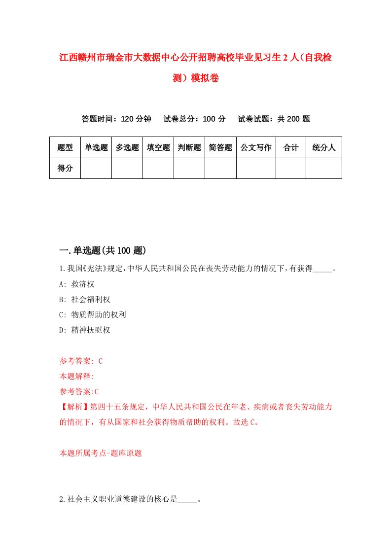 江西赣州市瑞金市大数据中心公开招聘高校毕业见习生2人自我检测模拟卷9