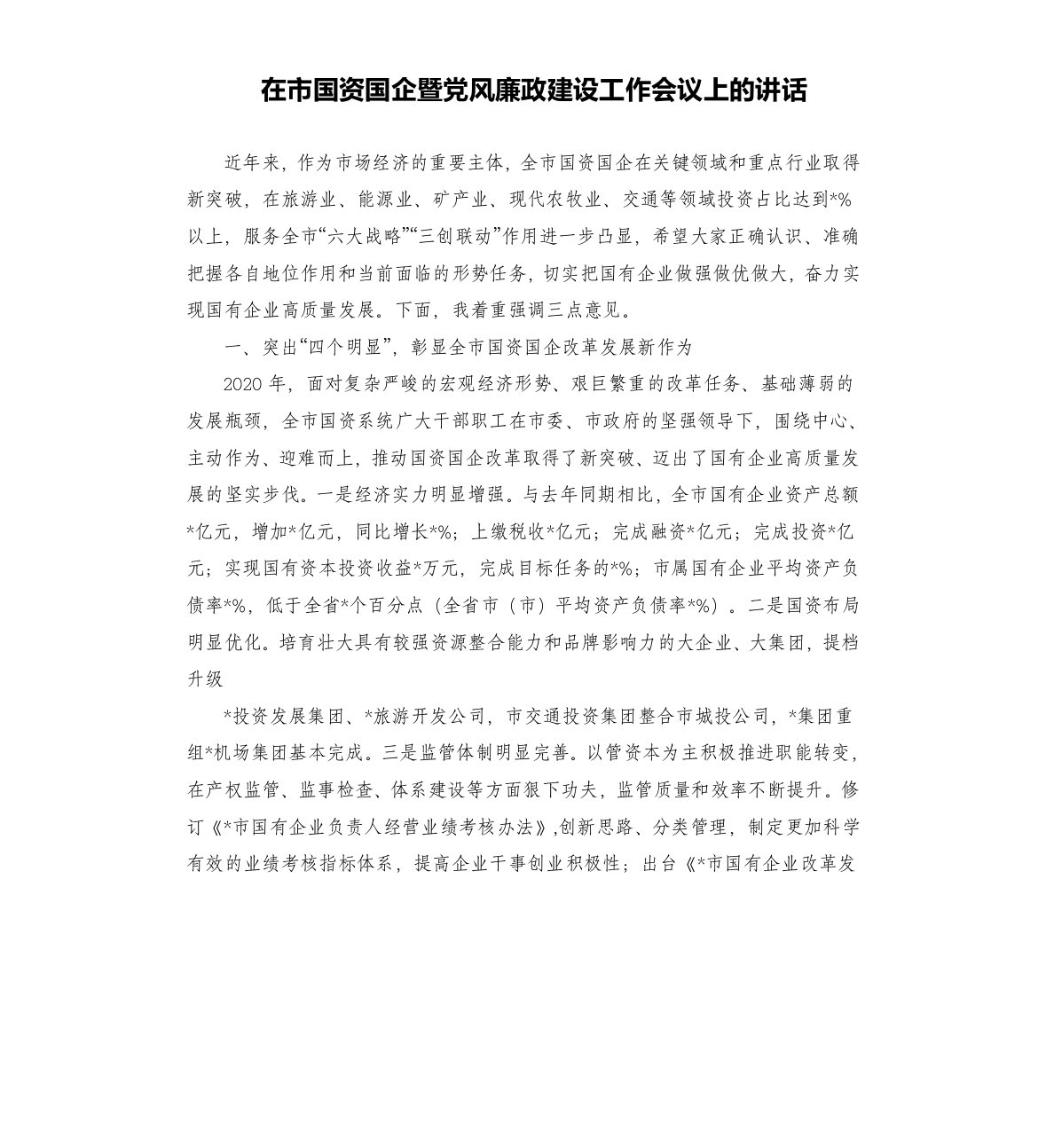 在市国资国企暨党风廉政建设工作会议上的讲话