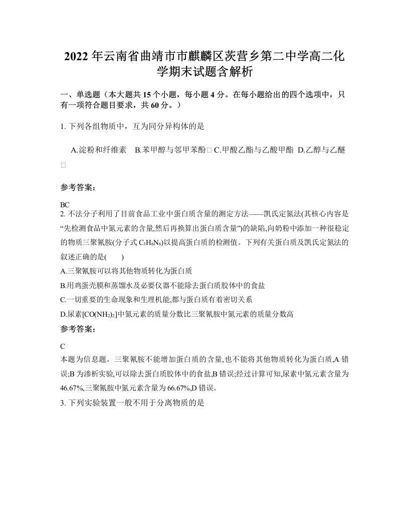 2022年云南省曲靖市市麒麟区茨营乡第二中学高二化学期末试题含解析