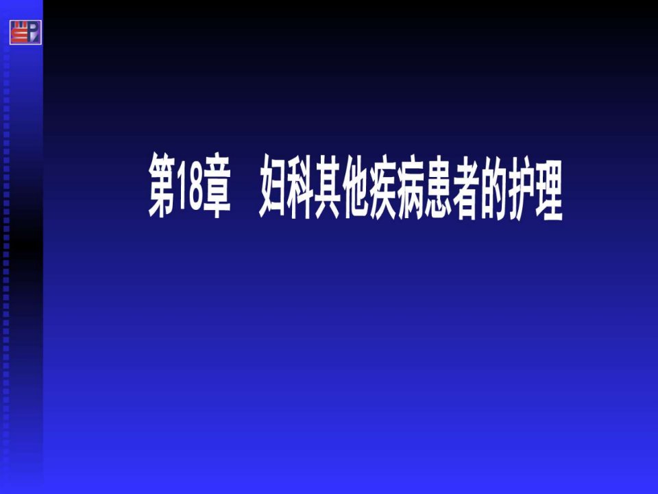 妇科其它疾病病人的护理修改后