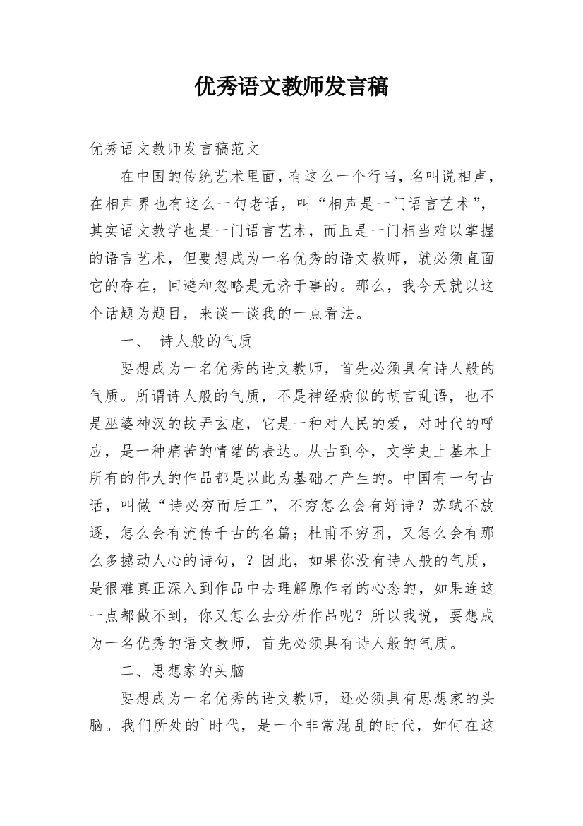 优秀语文教师发言稿_1