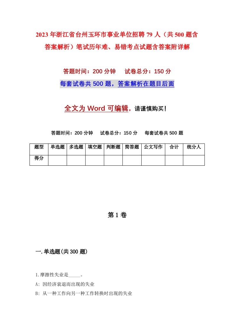 2023年浙江省台州玉环市事业单位招聘79人共500题含答案解析笔试历年难易错考点试题含答案附详解