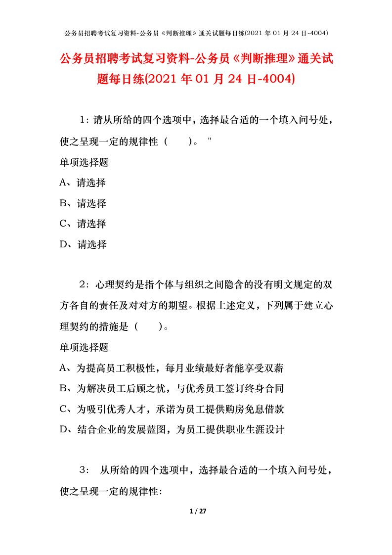 公务员招聘考试复习资料-公务员判断推理通关试题每日练2021年01月24日-4004