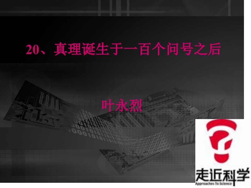 《真理诞生于一百个问号之后》优秀市公开课获奖课件省名师示范课获奖课件