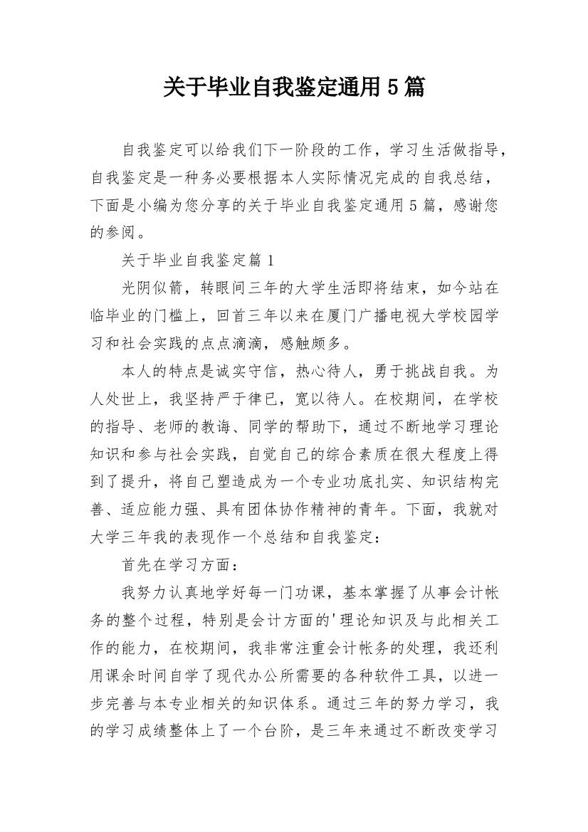 关于毕业自我鉴定通用5篇