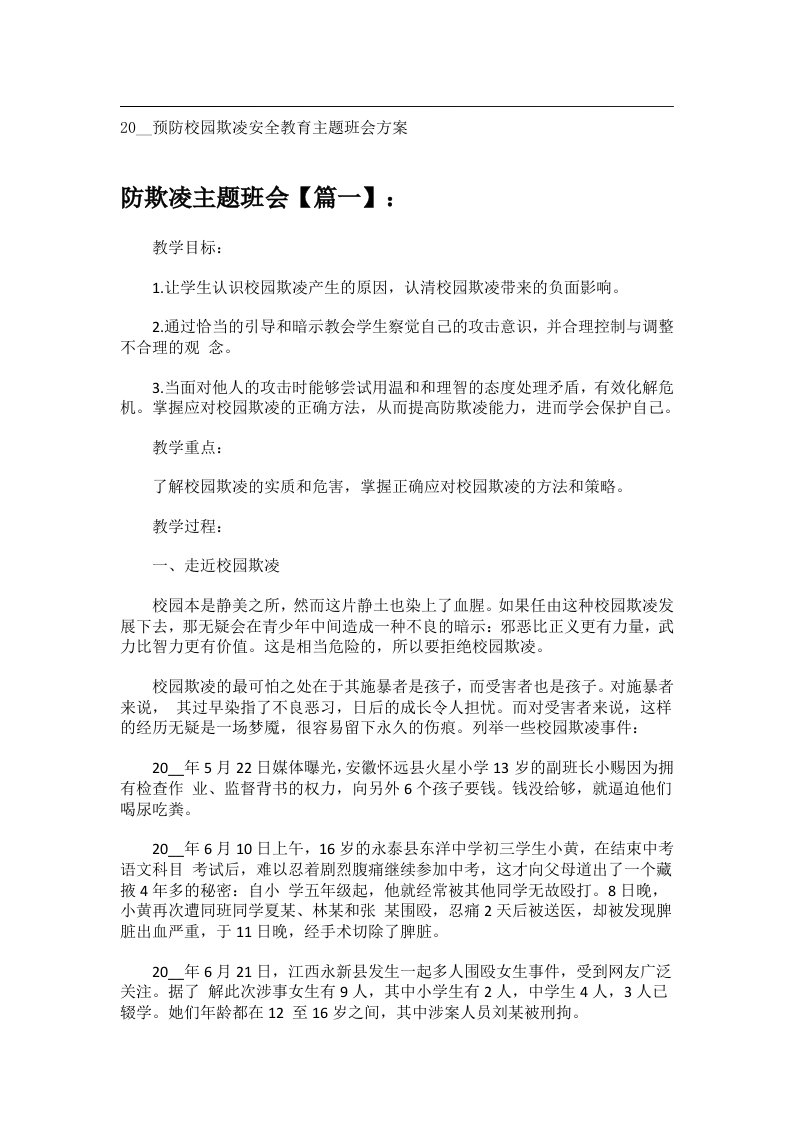 会议文书_20__预防校园欺凌安全教育主题班会方案