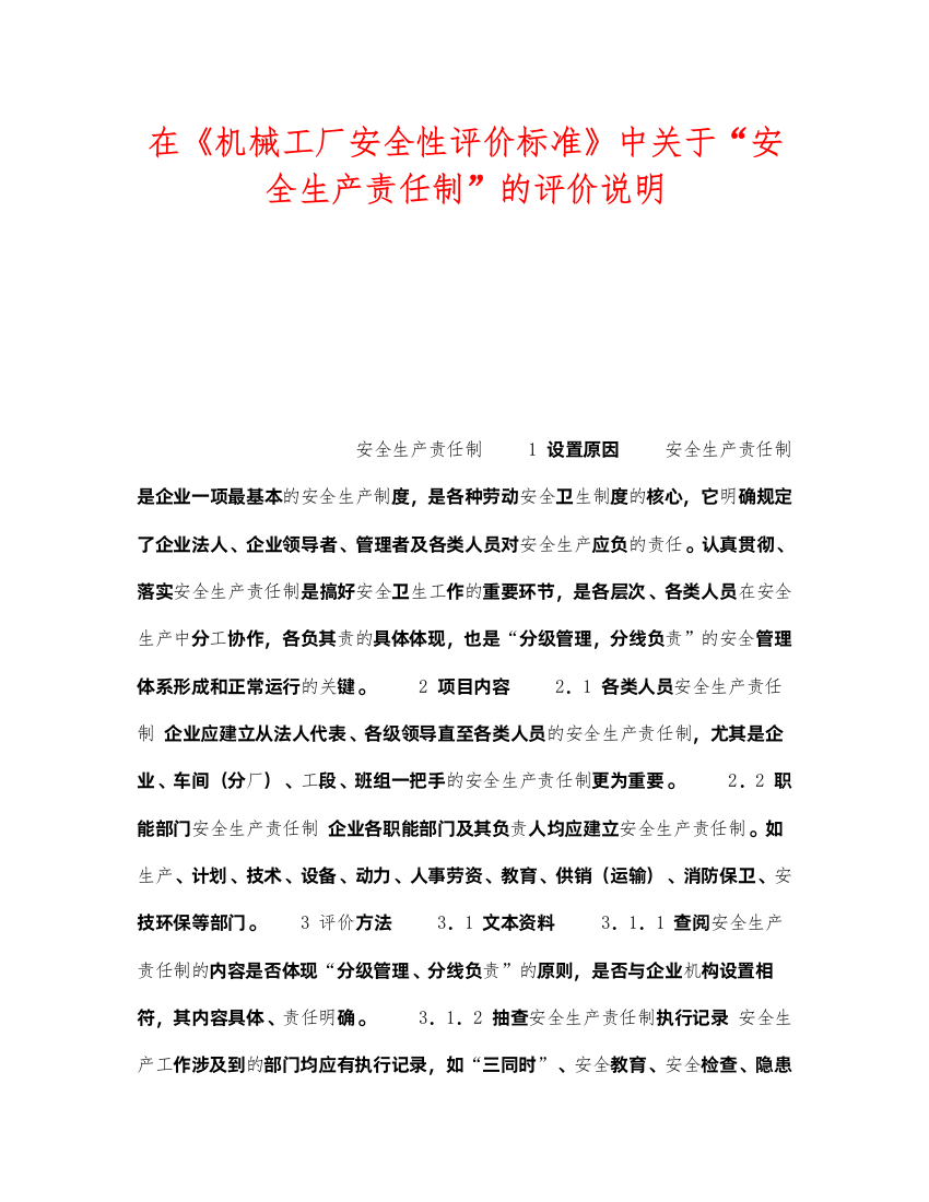 2022《安全管理制度》之在《机械工厂安全性评价标准》中关于安全生产责任制的评价说明