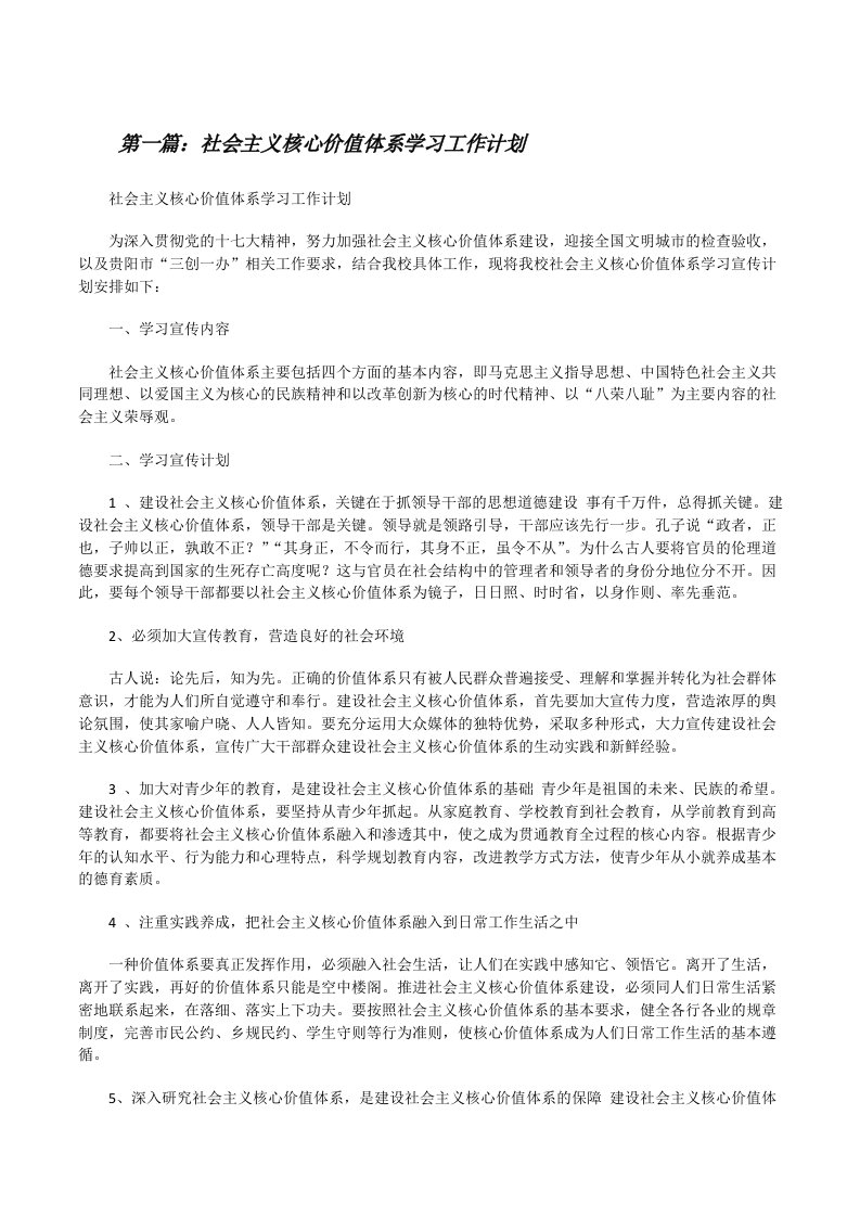 社会主义核心价值体系学习工作计划[修改版]