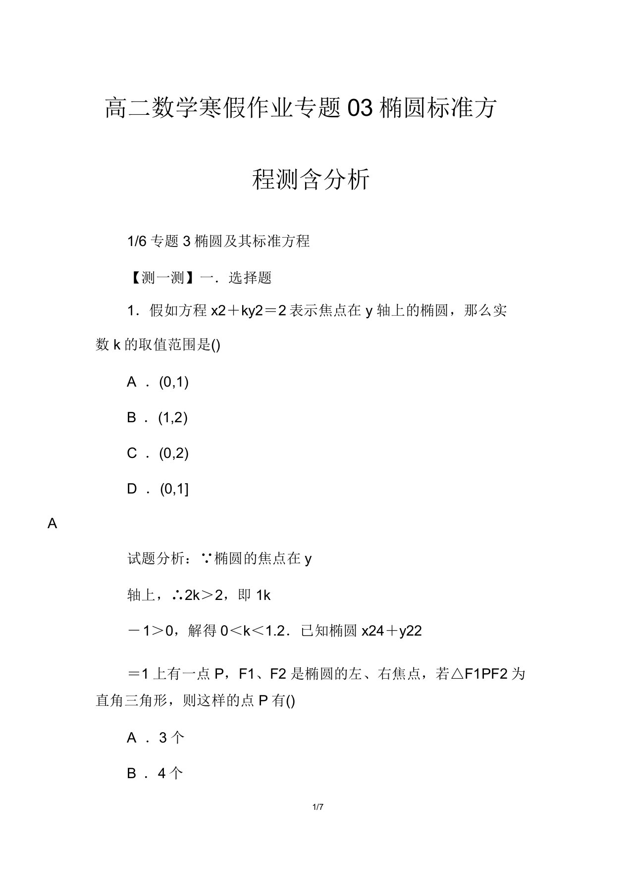 高二数学寒假作业专题03椭圆标准方程测含解析