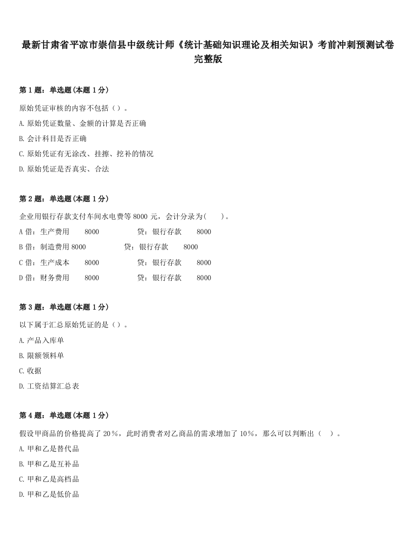 最新甘肃省平凉市崇信县中级统计师《统计基础知识理论及相关知识》考前冲刺预测试卷完整版