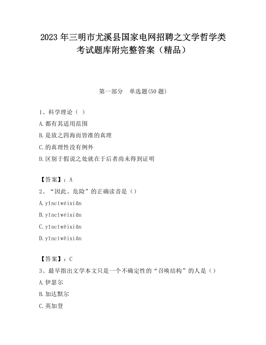 2023年三明市尤溪县国家电网招聘之文学哲学类考试题库附完整答案（精品）