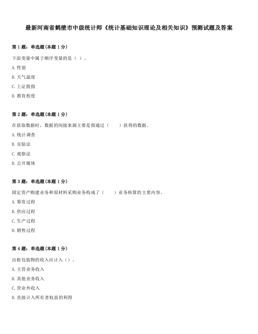 最新河南省鹤壁市中级统计师《统计基础知识理论及相关知识》预测试题及答案