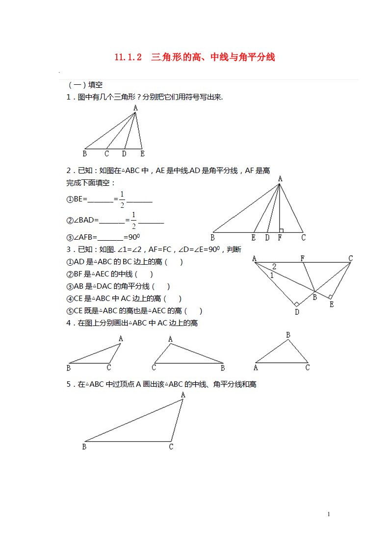 八年级数学上册第十一章三角形11.1.2三角的高中线与角平分线精选练习新版新人教版