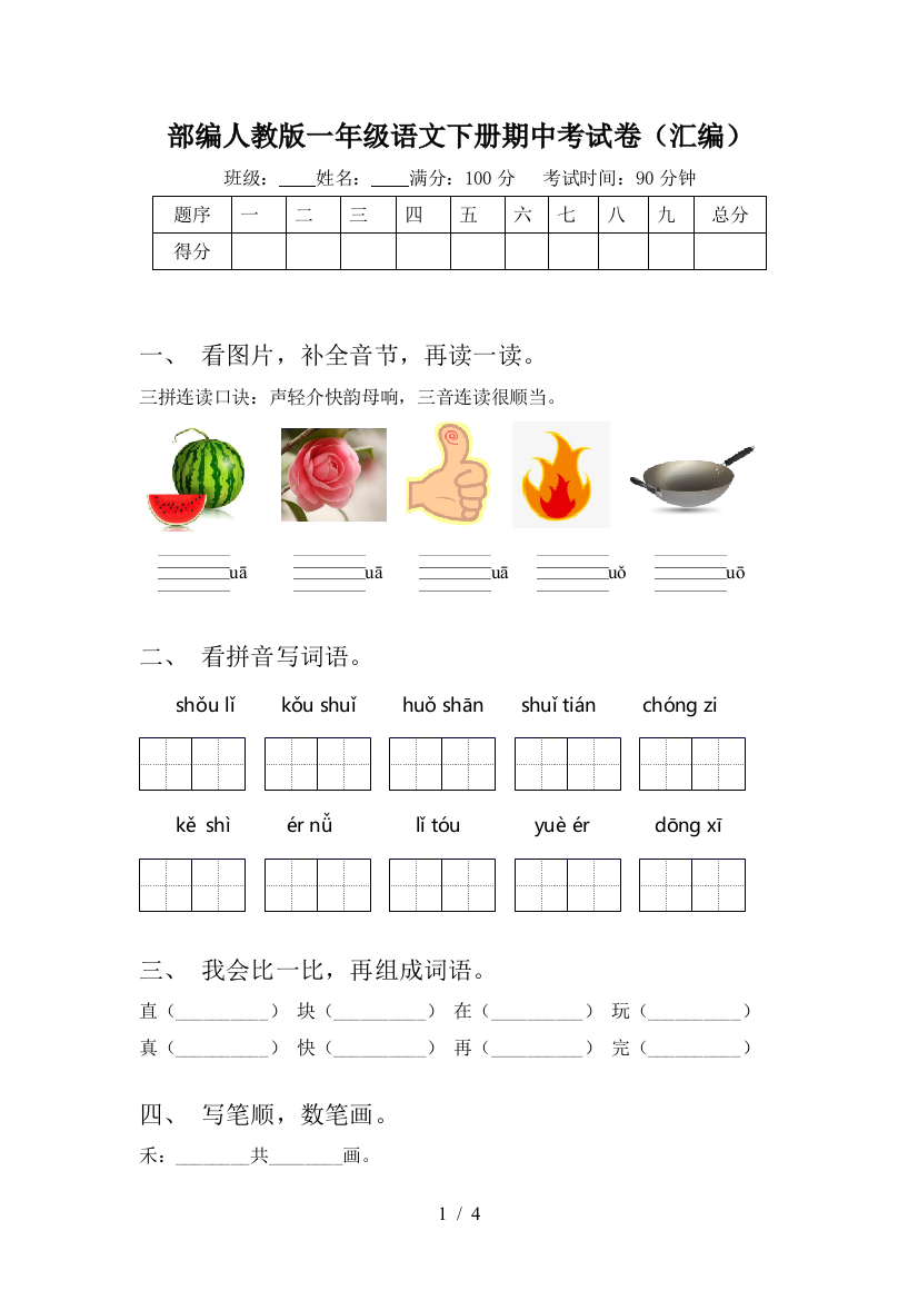 部编人教版一年级语文下册期中考试卷(汇编)