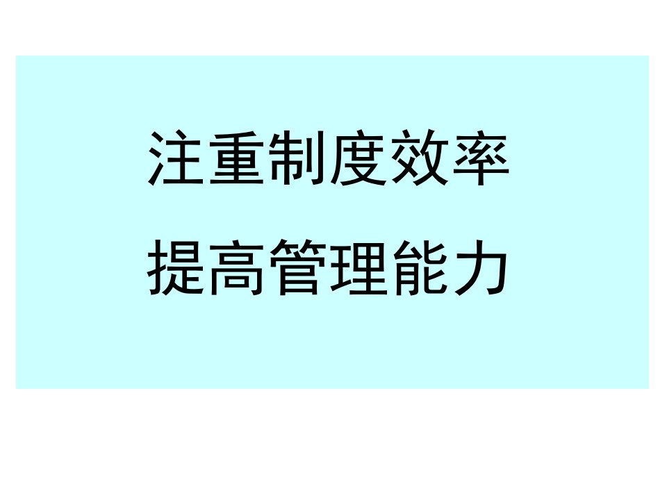 注重制度效率提高管理能力ppt课件