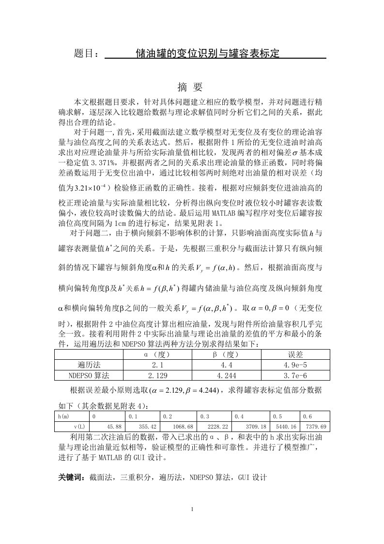 数学建模论文-储油罐的变位识别与罐容表标定