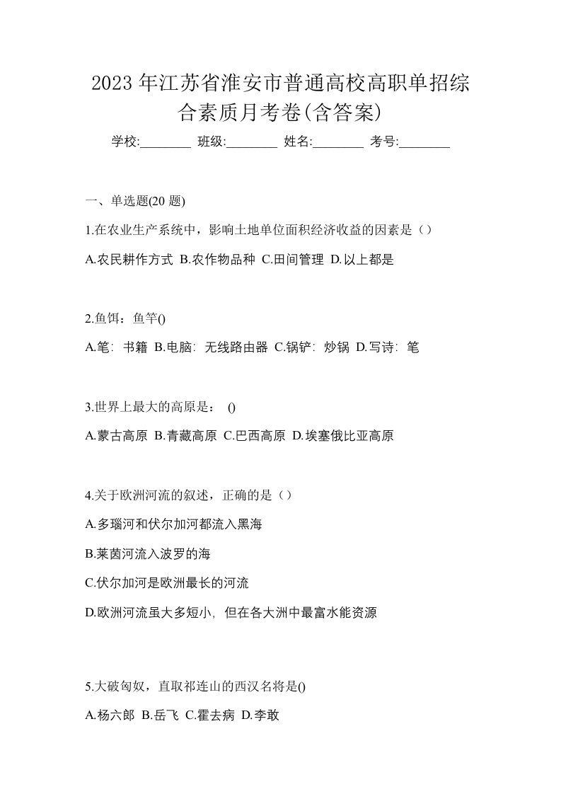 2023年江苏省淮安市普通高校高职单招综合素质月考卷含答案