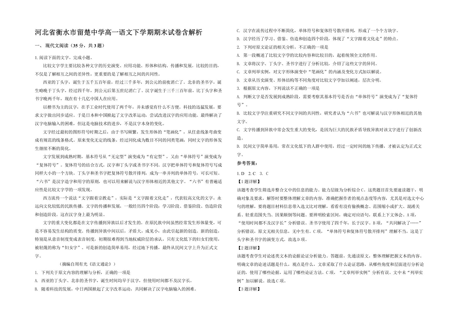 河北省衡水市留楚中学高一语文下学期期末试卷含解析