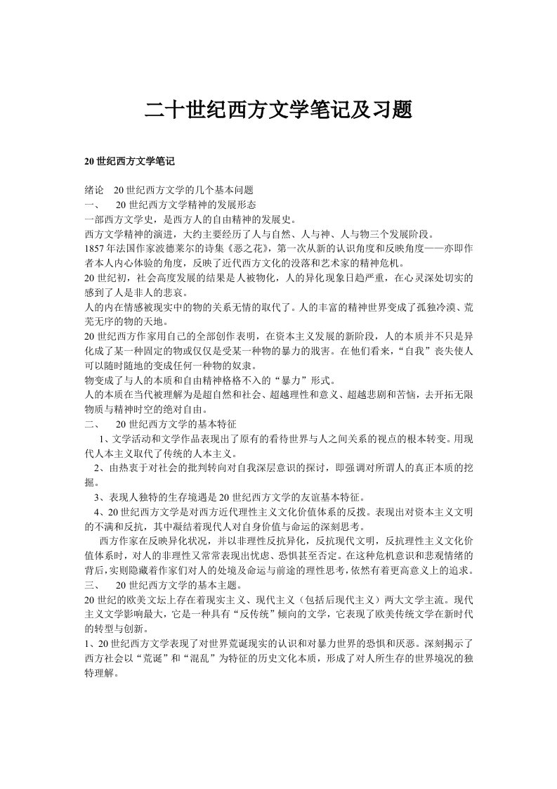 二十世纪西方文学笔记及习题