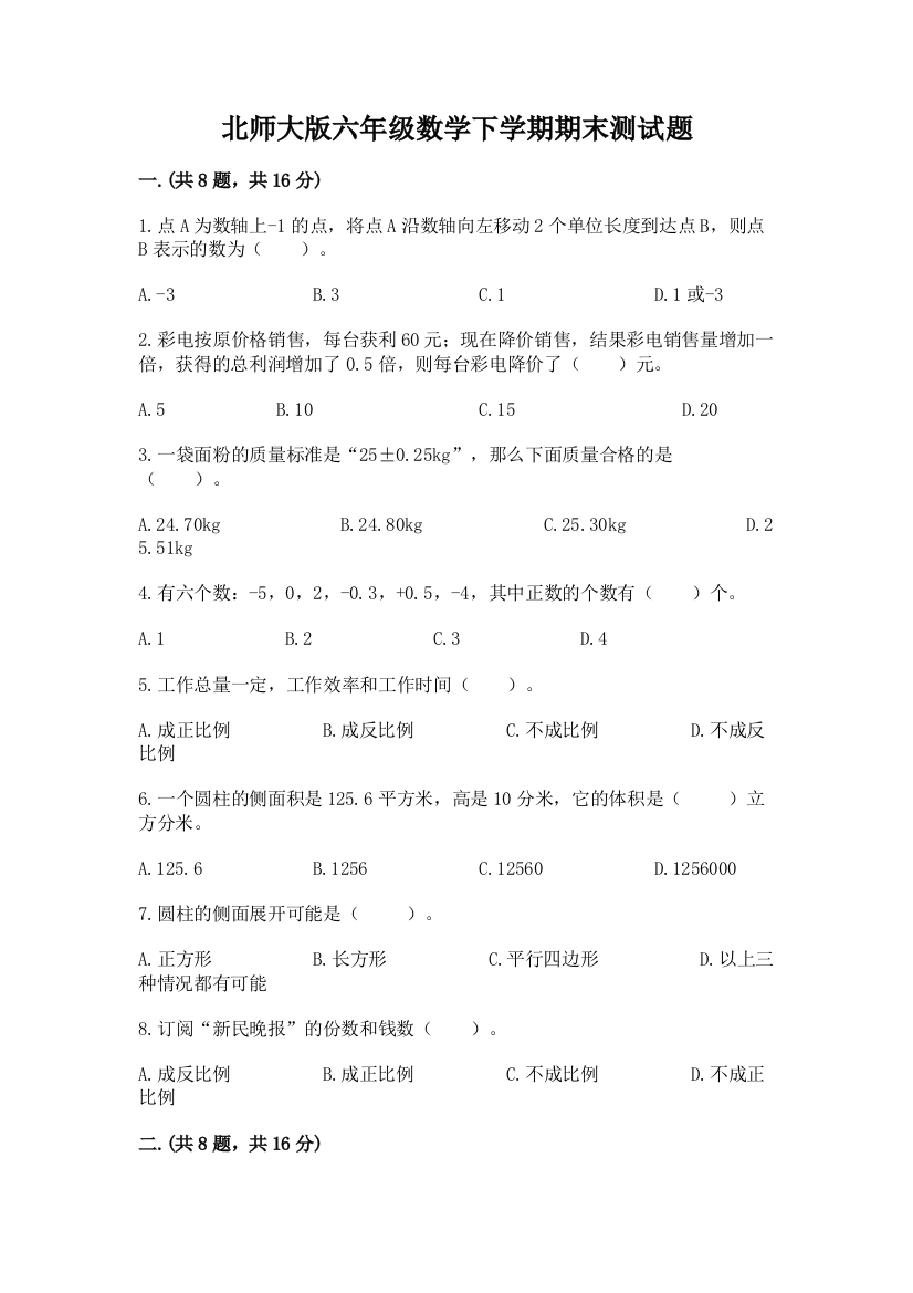 北师大版六年级数学下学期期末测试题及完整答案【易错题】