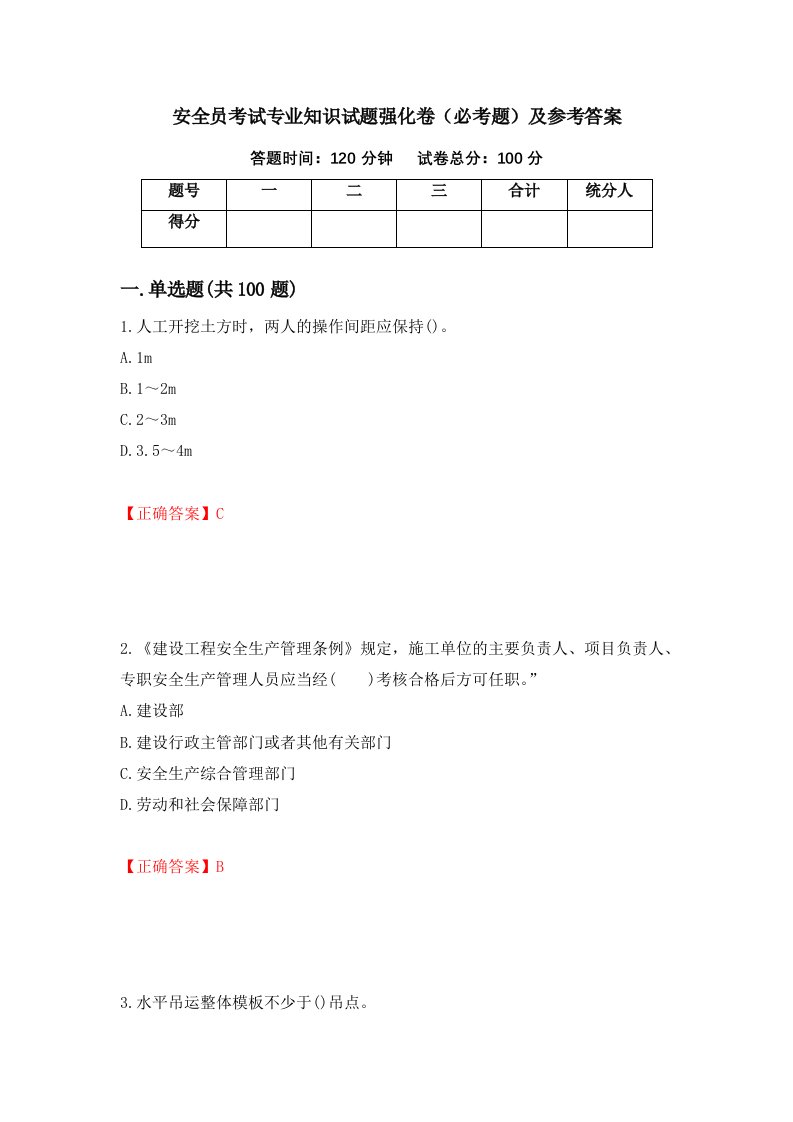 安全员考试专业知识试题强化卷必考题及参考答案58