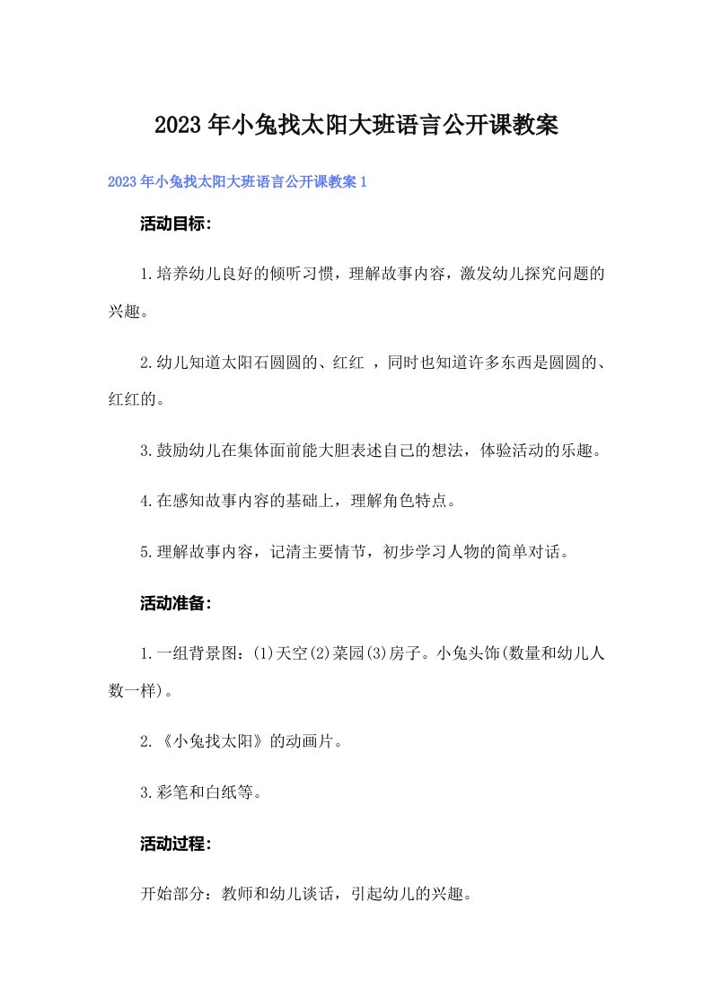 小兔找太阳大班语言公开课教案