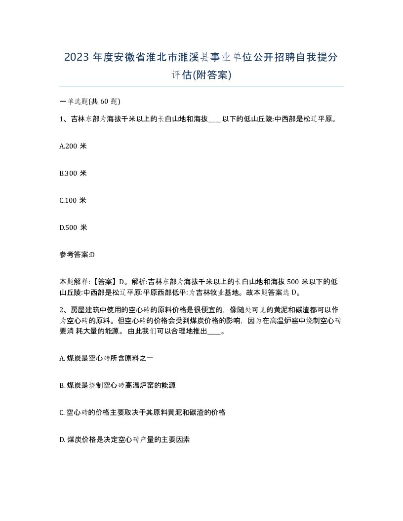 2023年度安徽省淮北市濉溪县事业单位公开招聘自我提分评估附答案