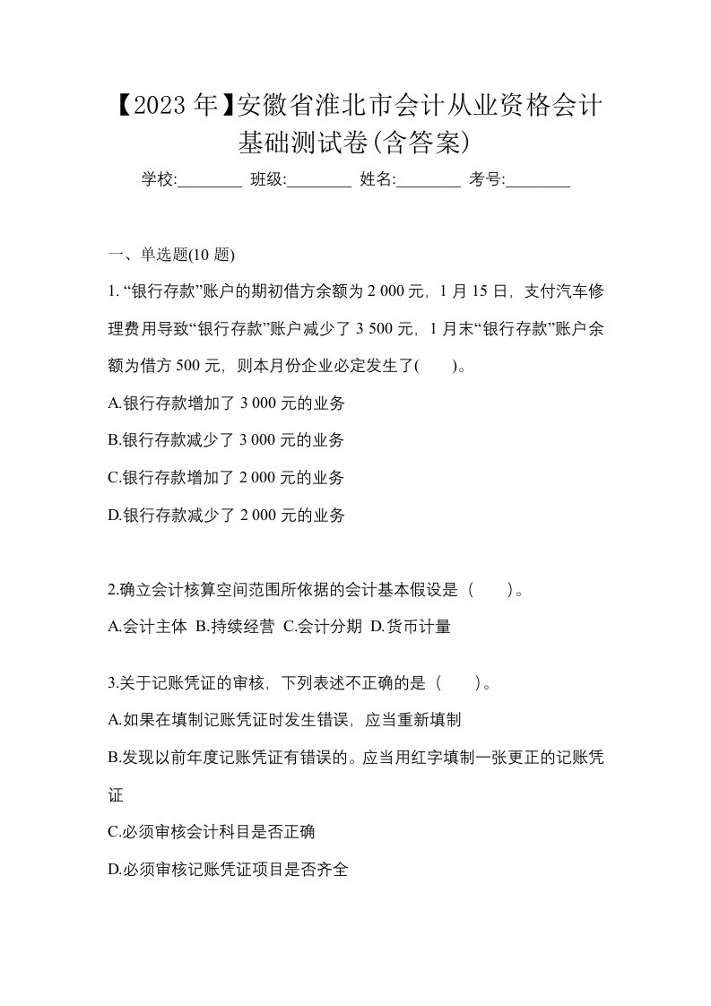 2023年安徽省淮北市会计从业资格会计基础测试卷含答案