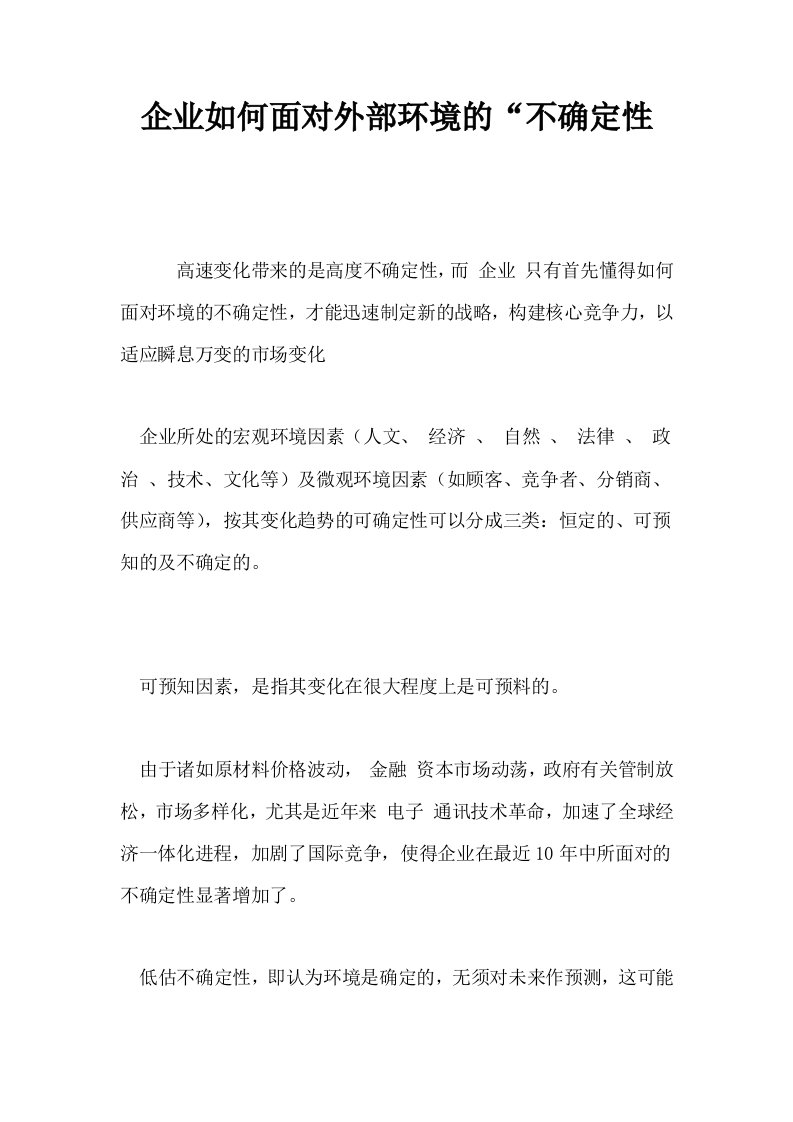 企业如何面对外部环境的不确定性