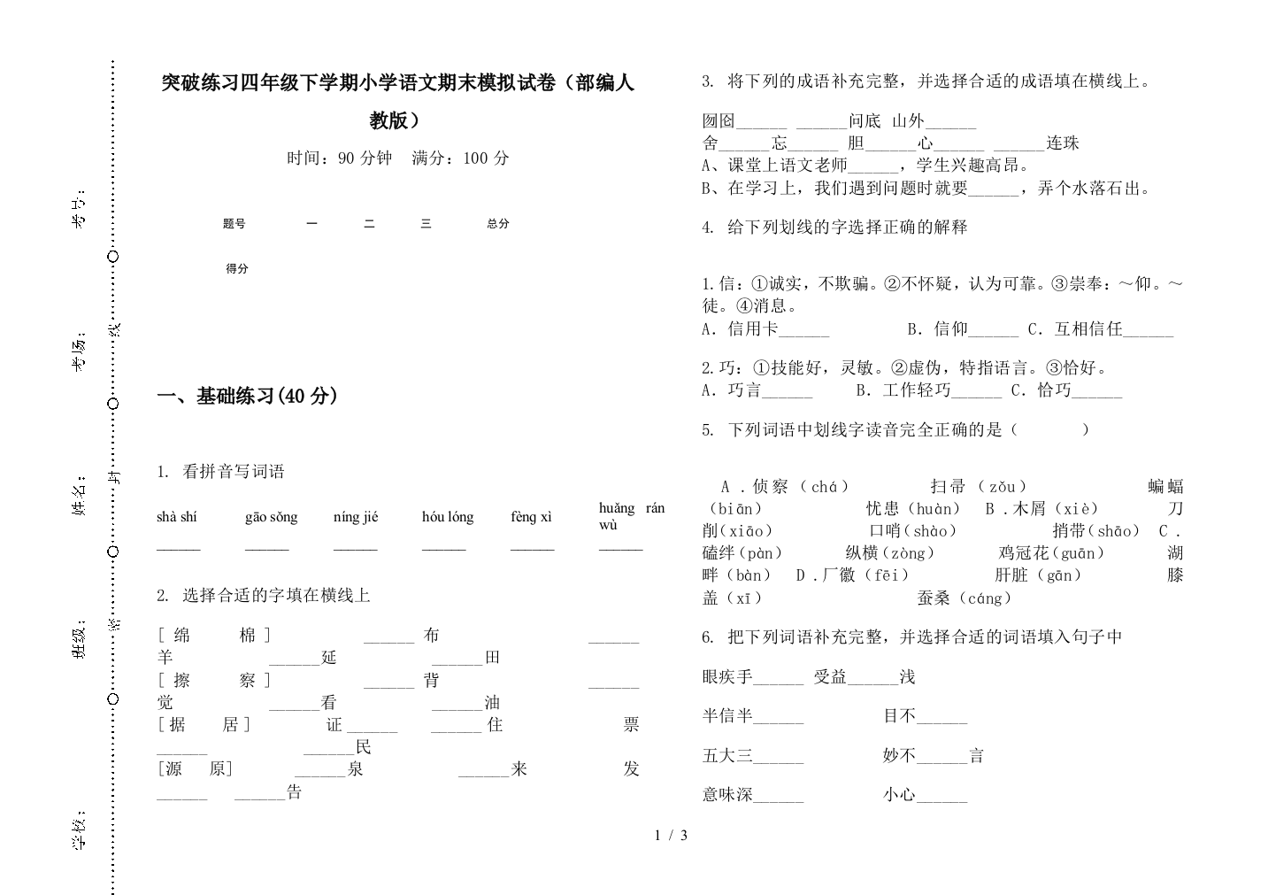 突破练习四年级下学期小学语文期末模拟试卷(部编人教版)