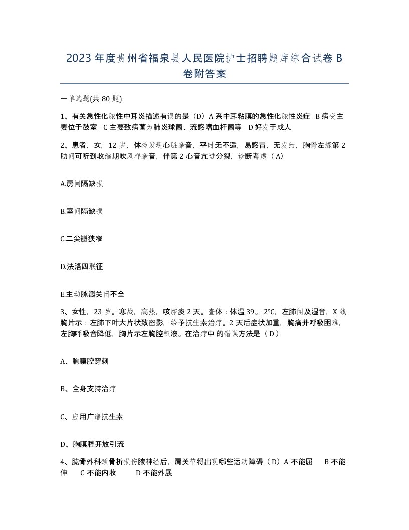 2023年度贵州省福泉县人民医院护士招聘题库综合试卷B卷附答案