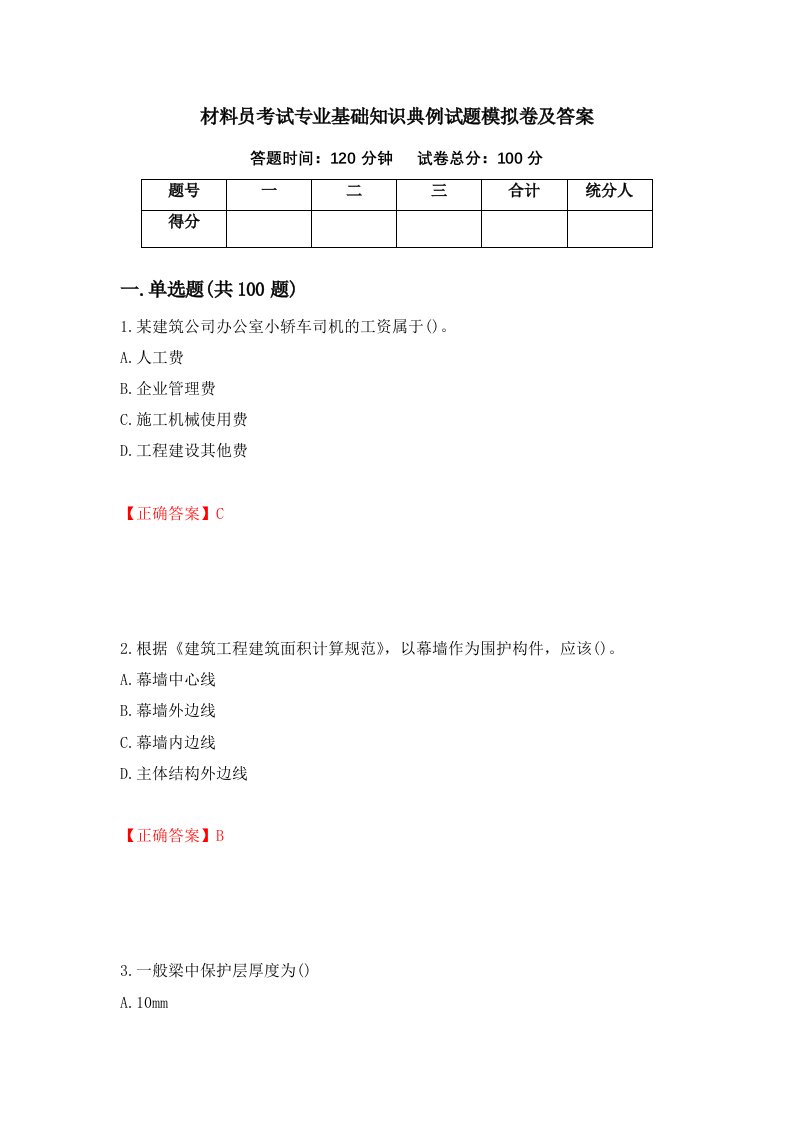 材料员考试专业基础知识典例试题模拟卷及答案36