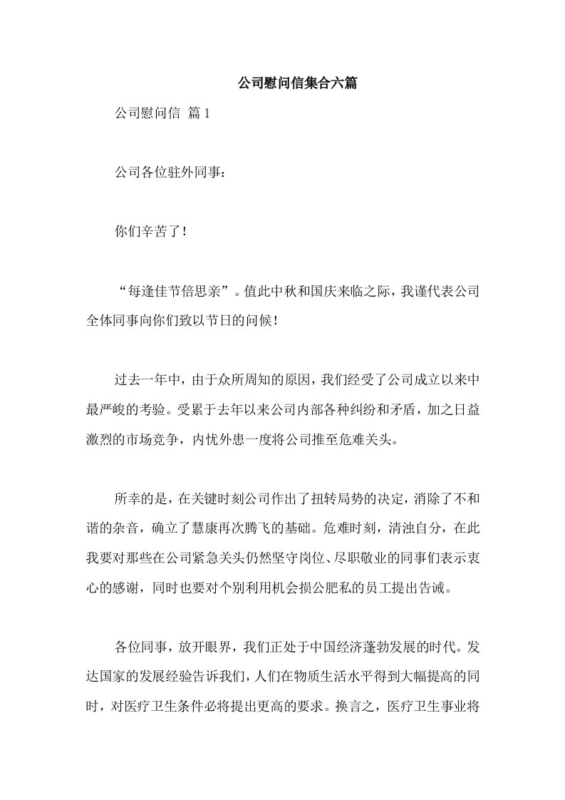 公司慰问信集合六篇