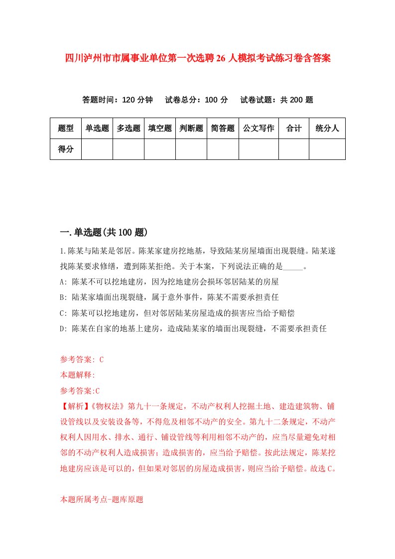 四川泸州市市属事业单位第一次选聘26人模拟考试练习卷含答案第3期