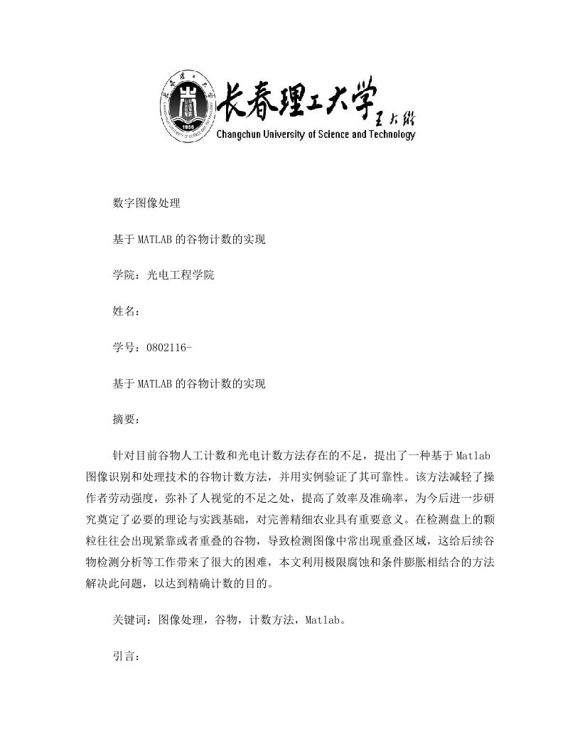 数字图像处理理工论文——谷物计数(含自编程序)