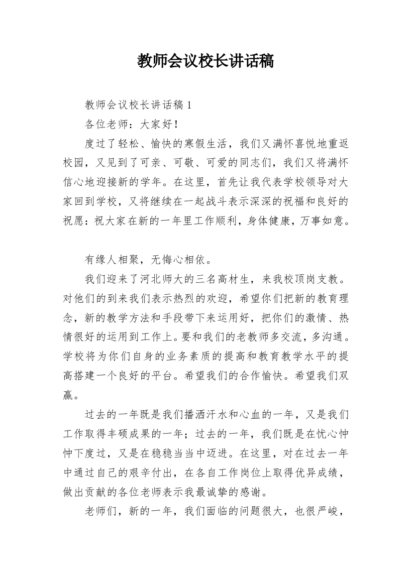 教师会议校长讲话稿_6