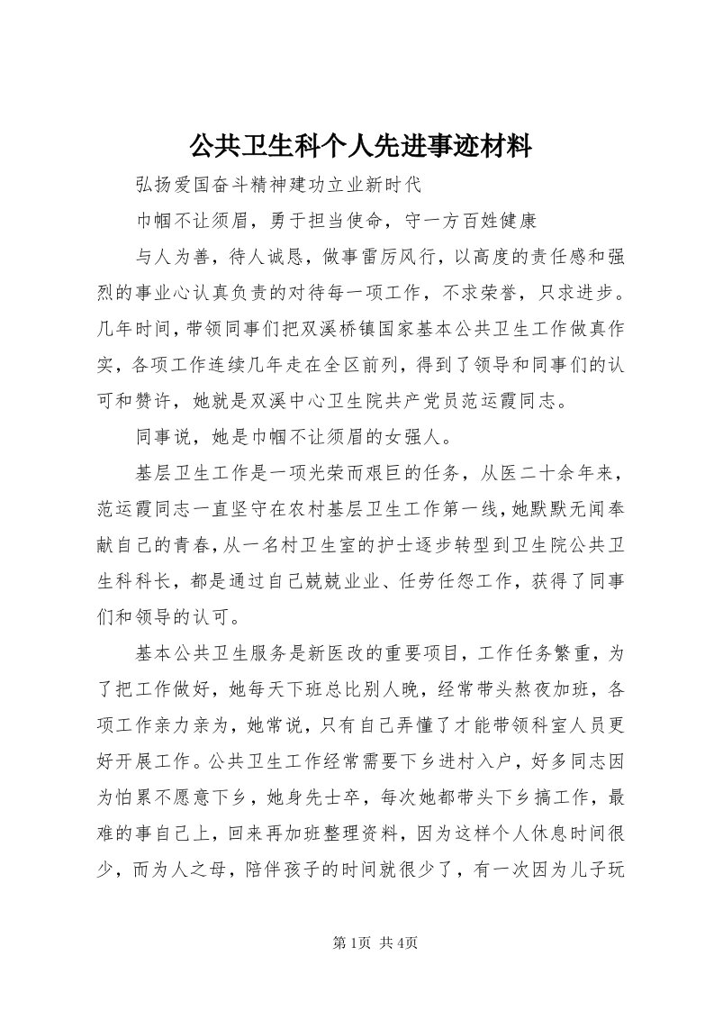 公共卫生科个人先进事迹材料