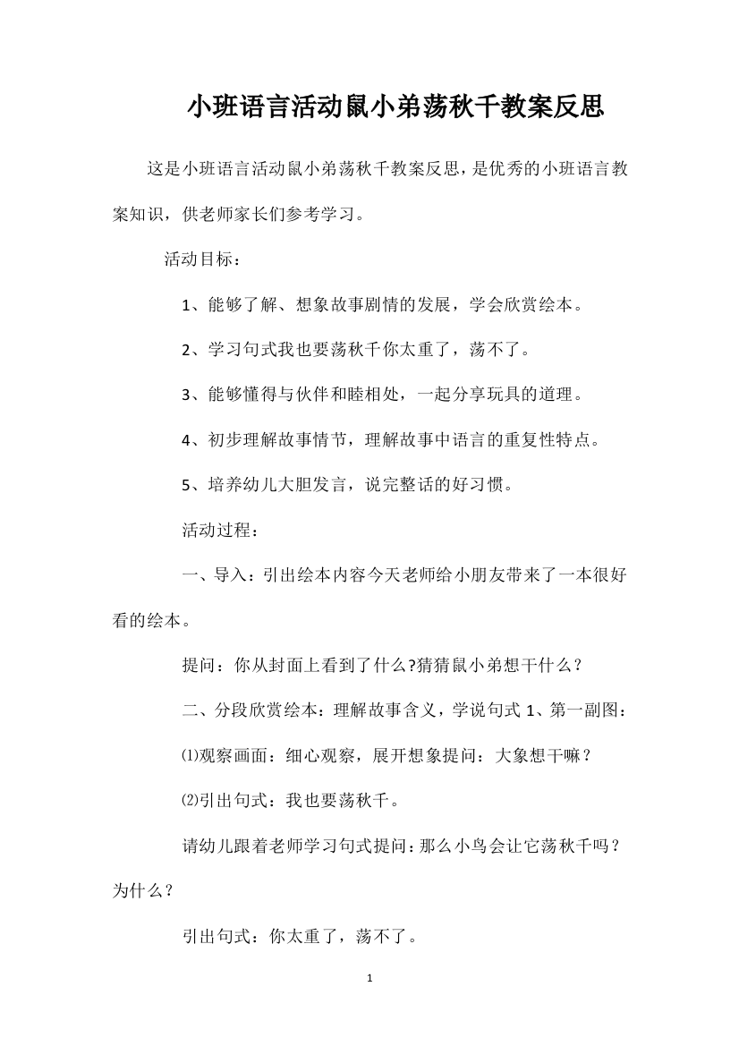 小班语言活动鼠小弟荡秋千教案反思