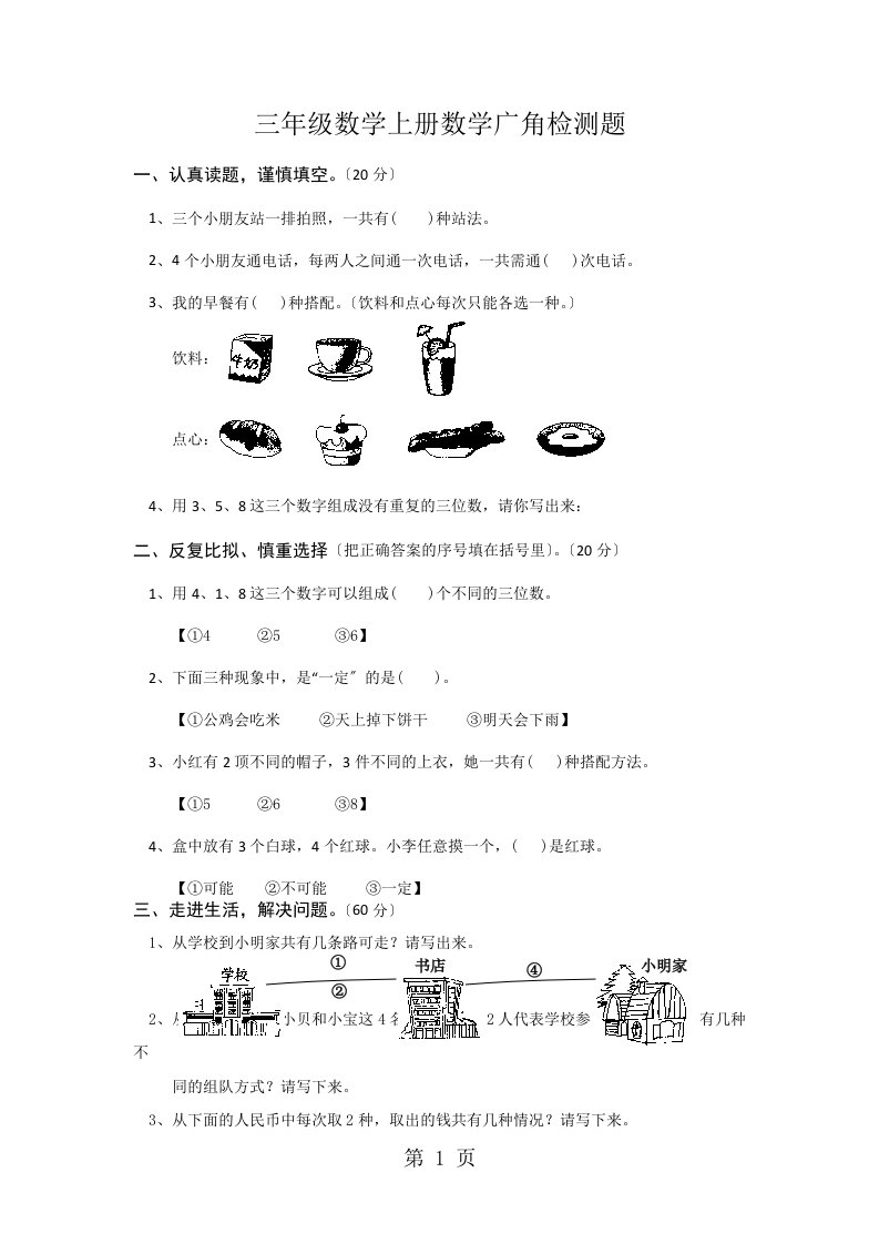 广东中山市高家基小学2023-2023学年度上学期三年级数学第九单元测试题（无答案）