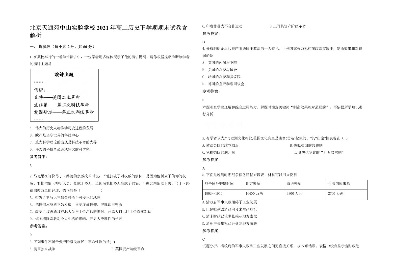 北京天通苑中山实验学校2021年高二历史下学期期末试卷含解析