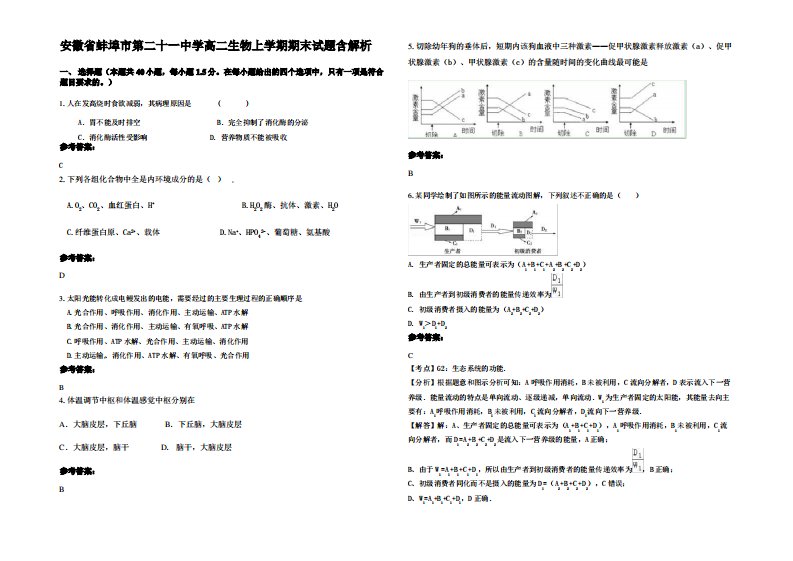 安徽省蚌埠市第二十一中学高二生物上学期期末试题含解析