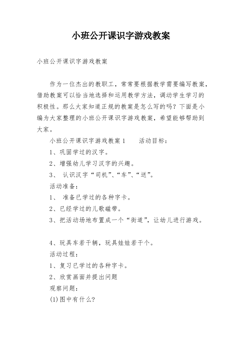 小班公开课识字游戏教案