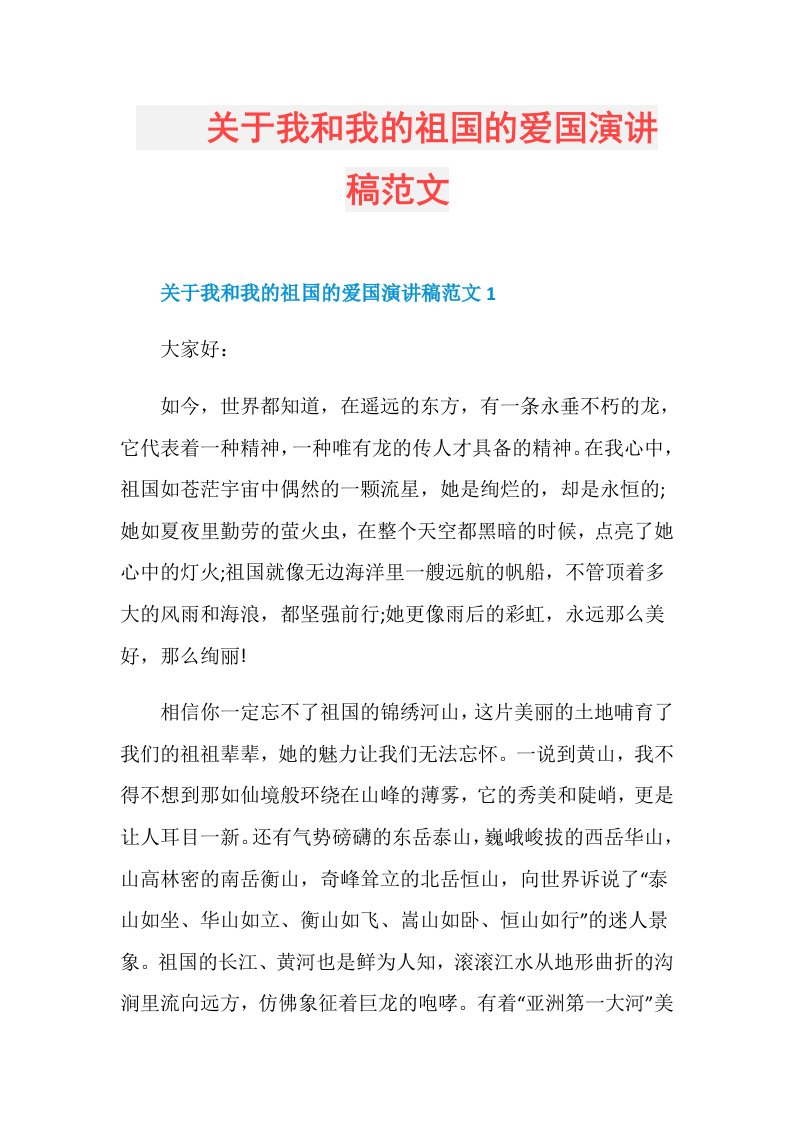 　　关于我和我的祖国的爱国演讲稿范文