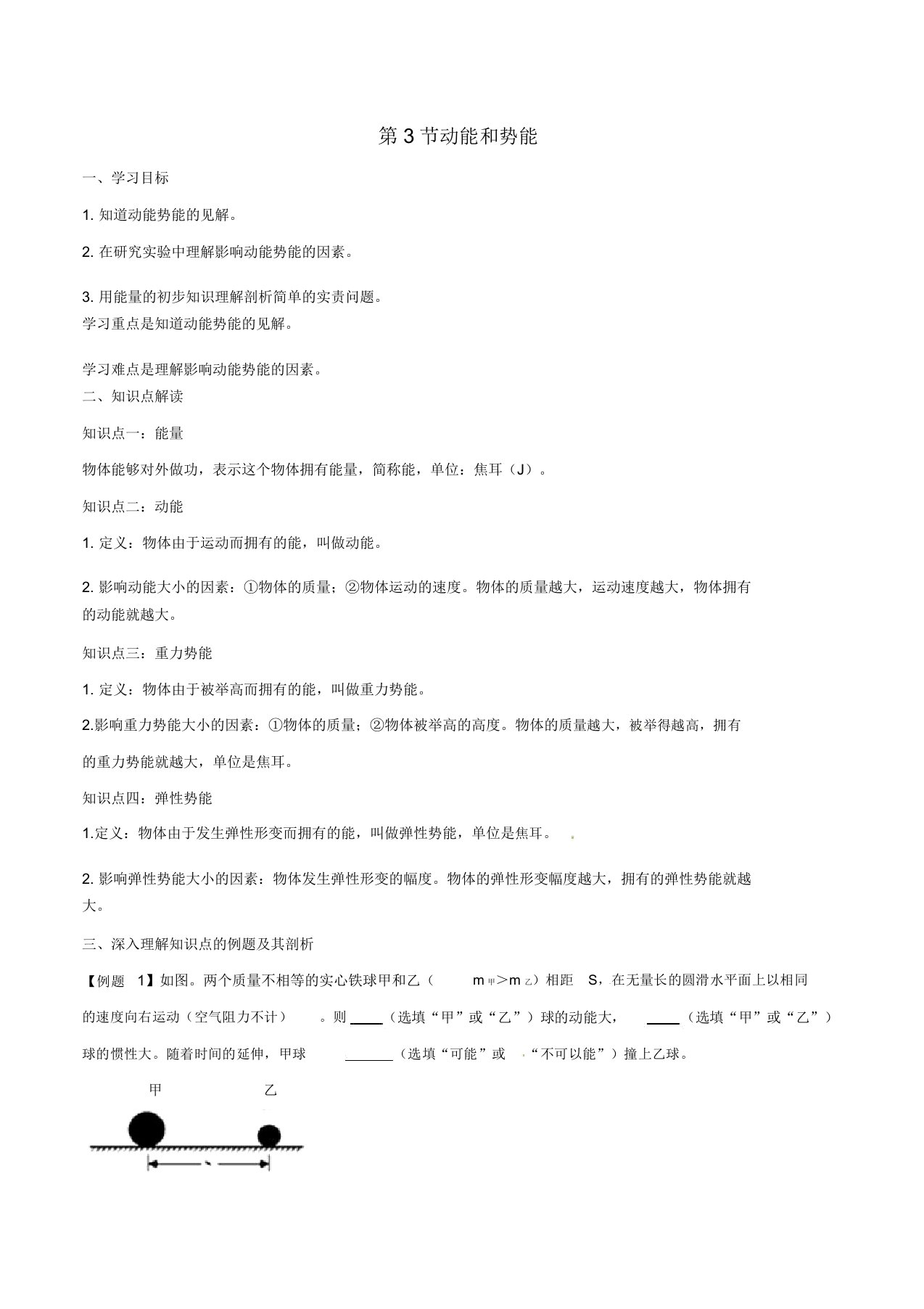 八年级物理下册113动能和势能知识点突破与课时作业(含解析)新人教版