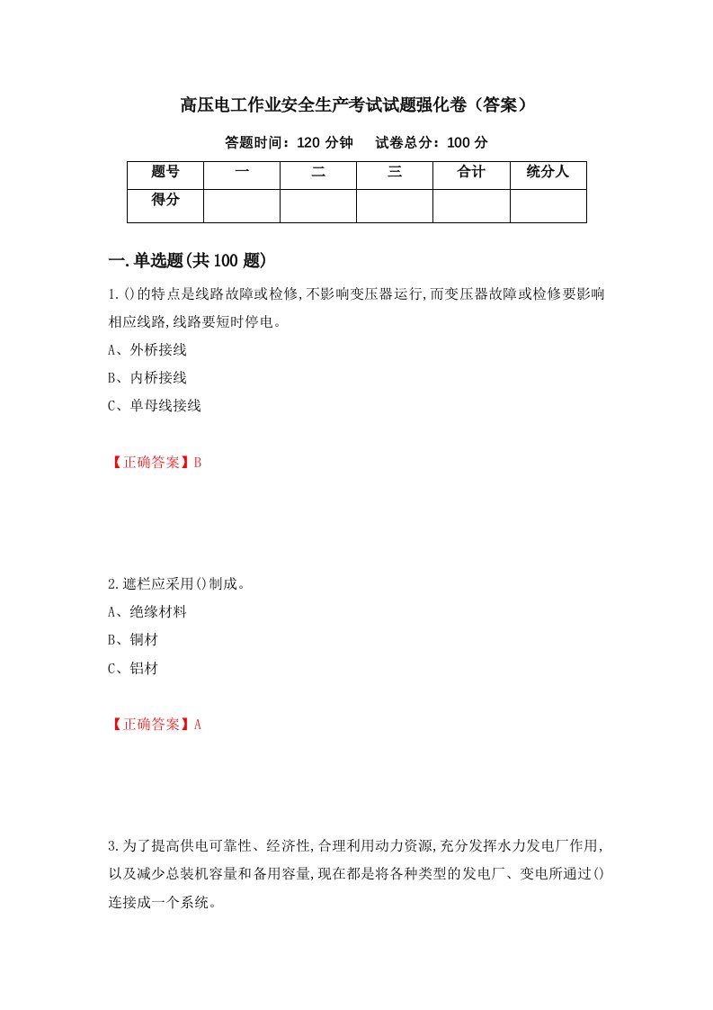 高压电工作业安全生产考试试题强化卷答案第76卷