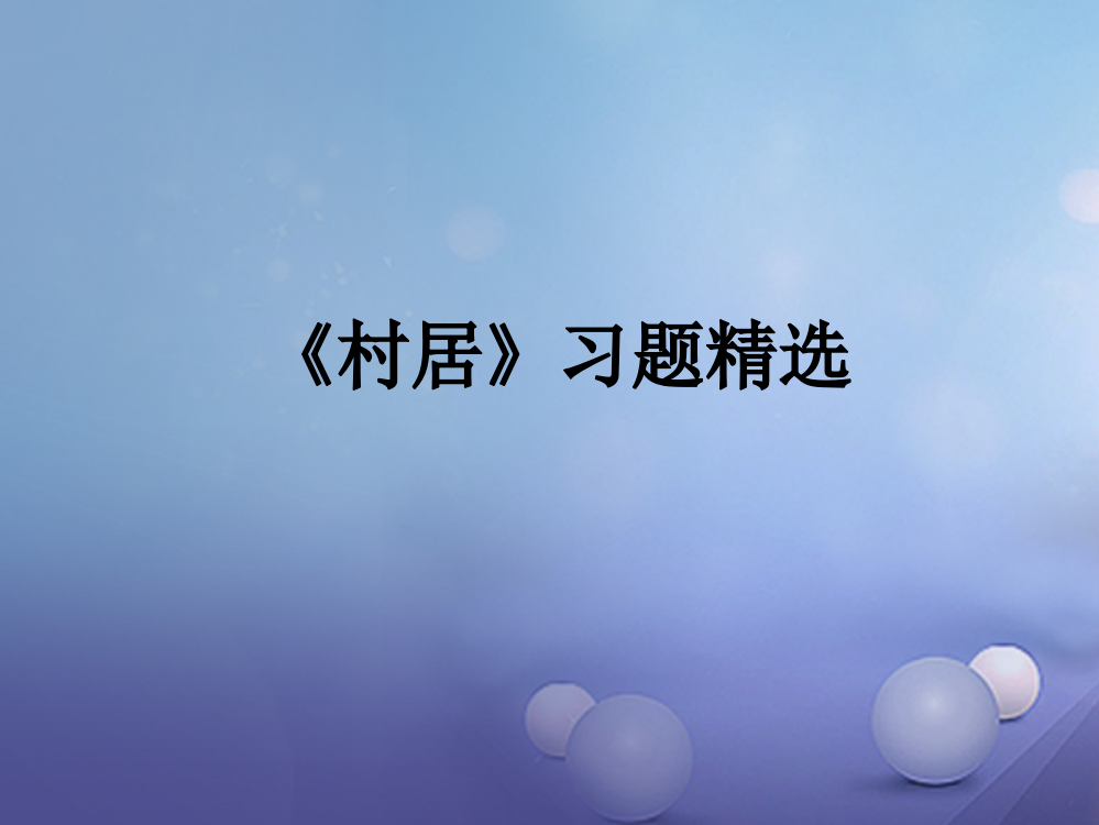 春四年级语文下册