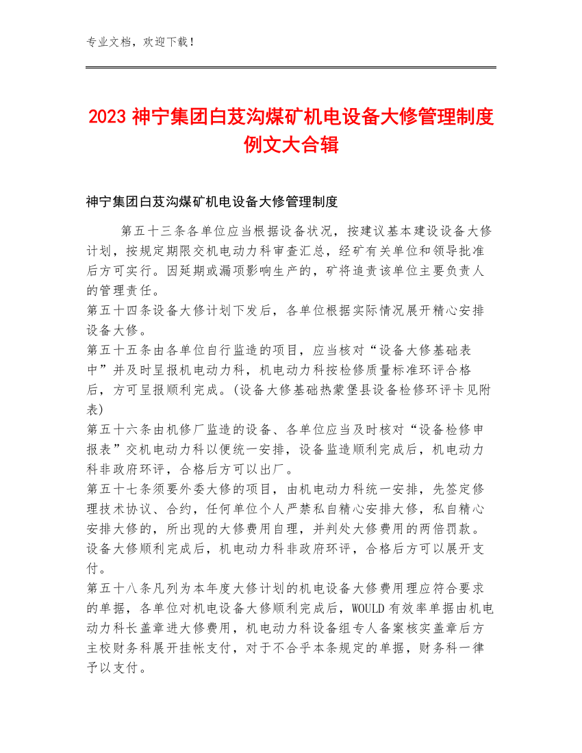 2023神宁集团白芨沟煤矿机电设备大修管理制度例文大合辑