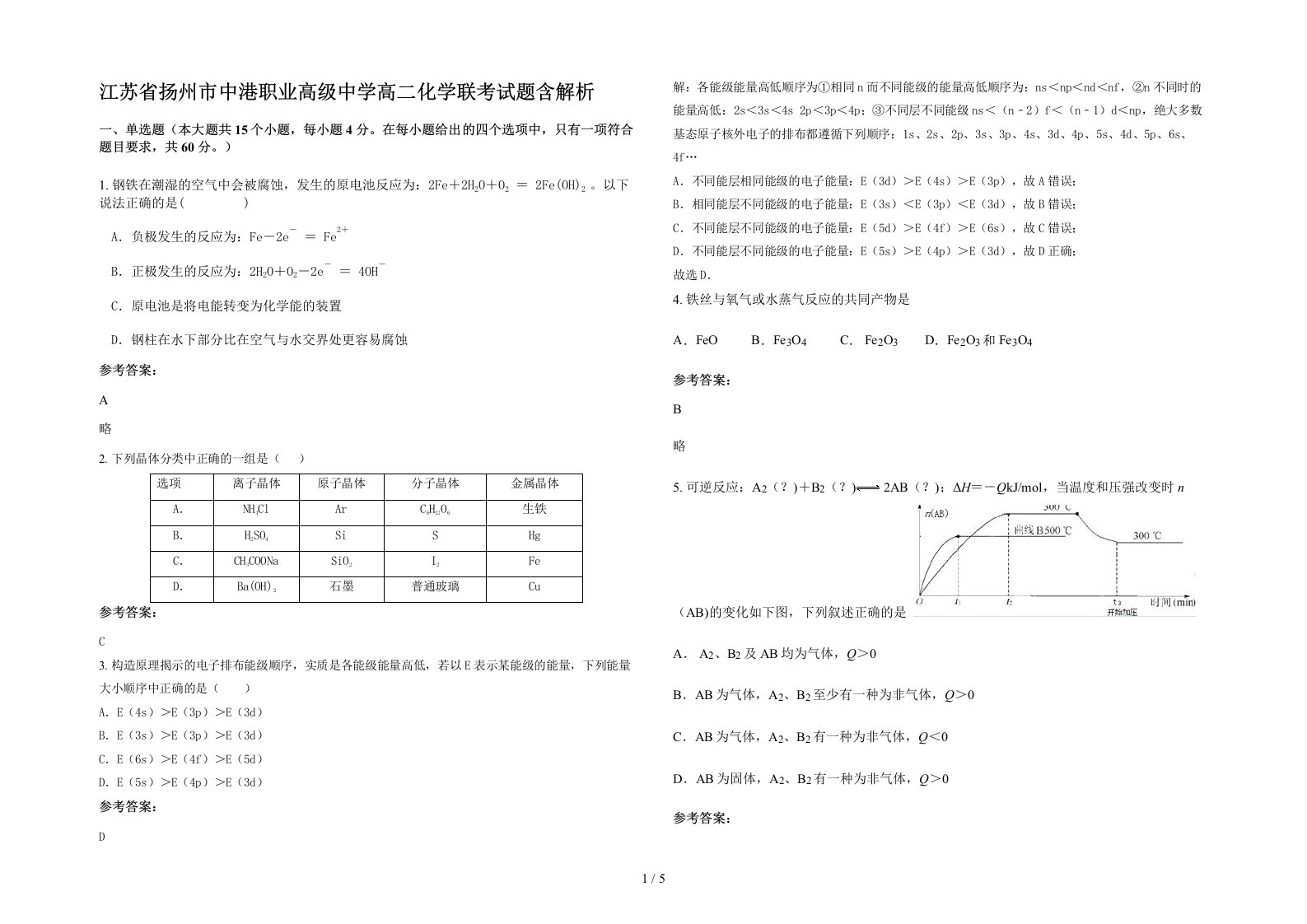 江苏省扬州市中港职业高级中学高二化学联考试题含解析