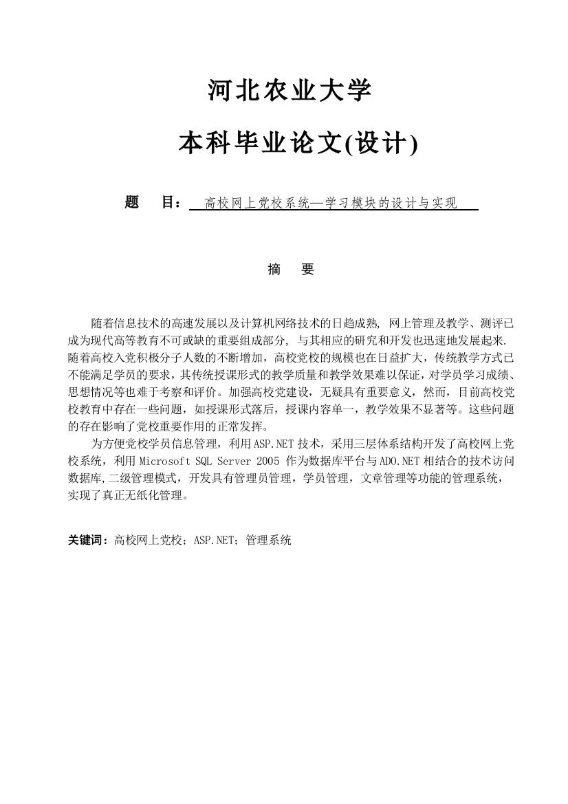 高校网上党校系统—学习模块的设计与实现大学论文