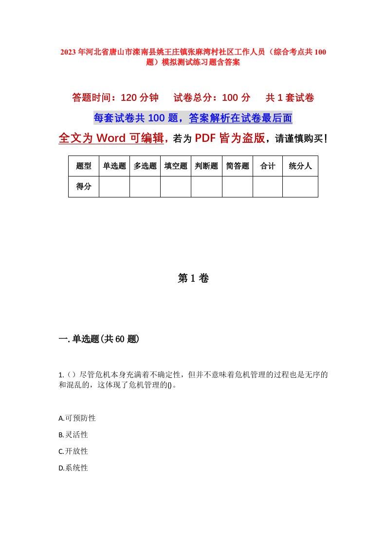 2023年河北省唐山市滦南县姚王庄镇张麻湾村社区工作人员综合考点共100题模拟测试练习题含答案